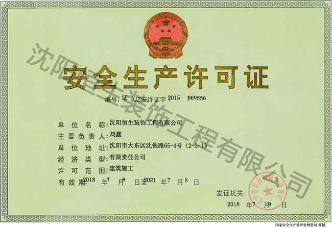 上海迅美裝飾設計有限公司安全生産許可證