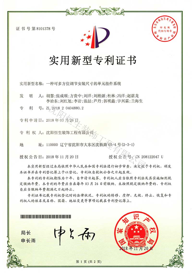 專利：一(yī / yì ／yí)種可多方位調節安裝尺寸的(de)單元挂件系統專利證書