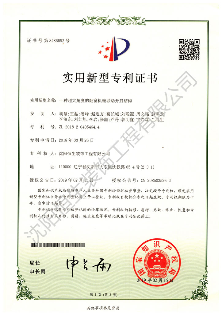 專利：一(yī / yì ／yí)種超大(dà)角度的(de)翻窗機械聯動開啓結構
