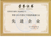 2018年度遼甯省裝飾裝修行業先進企業